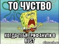 То чуство Когда тебя грифанули в Rust