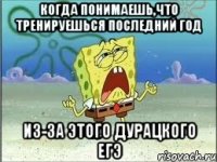 Когда понимаешь,что тренируешься последний год Из-за этого дурацкого ЕГЭ