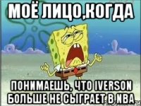 МОЁ ЛИЦО,КОГДА ПОНИМАЕШЬ, ЧТО IVERSON БОЛЬШЕ НЕ СЫГРАЕТ В NBA