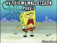 Ну почему мид отдали раку ? 