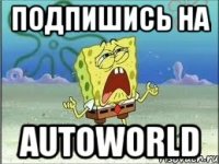 Подпишись на AutoWorld