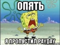 Опять Я пропустил PayDay