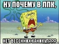 Ну почему в ЛПК, Нет весенних каникул???