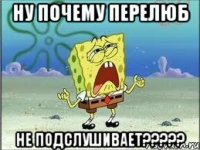 ну почему Перелюб не подслушивает?????