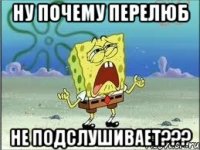 ну почему Перелюб не подслушивает???