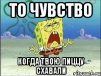 ТО ЧУВСТВО КОГДА ТВОЮ ПИЦЦУ СХАВАЛИ