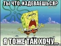 Ты что, издеваешься? Я тоже так хочу...