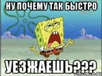 ну почему так быстро уезжаешь???