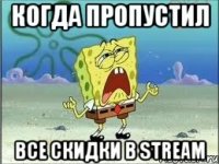 Когда пропустил все скидки в Stream