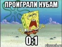 ПРОИГРАЛИ НУБАМ 0:1