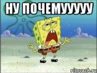 НУ ПОЧЕМУУУУУ 