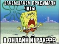 Зачем,зачем придумали читы в онлайн играх???