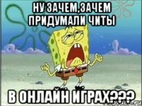 Ну зачем,зачем придумали читы в онлайн играх???