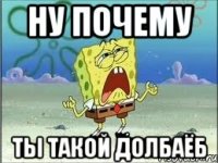 Ну почему ты такой долбаёб