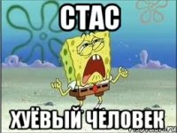 Стас Хуёвый человек