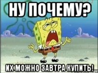 ну почему? их можно завтра купить!