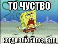 То чуство когда влюбился в ТП