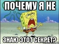 Почему я не знаю этот секрет?