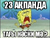 23 ақпанда Тағы нәски мә ?