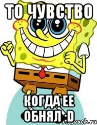 То чувство Когда ее обнял :D