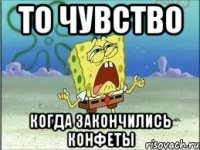 то чувство когда закончились конфеты