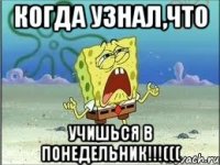 Когда узнал,что Учишься в ПОНЕДЕЛЬНИК!!!(((