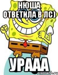 Нюша ответила в лс) Урааа