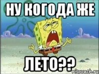 ну когода же лето??