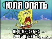 Юля опять не отвечает на сообщения=(