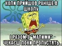 Коли прийшов раніше в школу і разом з "малими" чекаєш поки пропустять