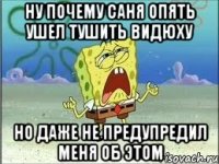 Ну почему саня опять ушел тушить видюху Но даже не предупредил меня об этом