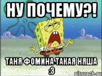 ну почему?! Таня Фомина такая няша :3