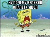 Ну почему Великий Спалети ушол 