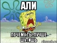 Али Почему ты лучше шутишь