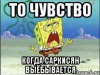 то чувство когда саркисян выёбывается