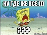 ну где же все ))) ???