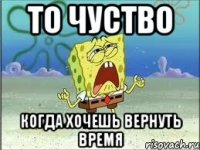 то чуство когда хочешь вернуть время