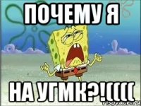 Почему я На УГМК?!((((