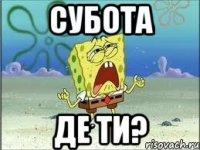 СУБОТА де Ти?