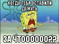 Когда тебя оставили дежуть ЗА ЧТОООООО??