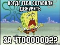 Когда тебя оставили дежурить ЗА ЧТОООООО??