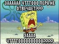 Заааааа чтттооо Лера не отвечает??? Заааа чттттоооооооооо????