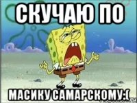 скучаю по Масику Самарскому:(