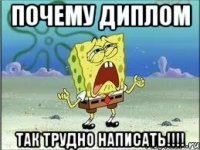 Почему диплом так трудно написать!!!!