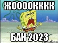 жоооокккк бан 2023