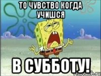 То чувство когда учишся В СУББОТУ!