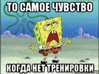 То самое чувство когда нет тренировки