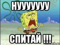 НУУУУУУУ спитай !!!