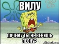 Вилу Почему ты не веришь Леону?