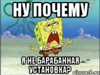 Ну почему я не барабанная установка?